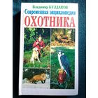 Владимир Булдаков Современная энциклопедия охотника