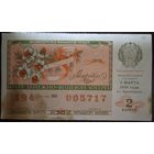 Лотерейный билет СССР. 1990 г.