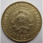 3 копейки 1930г.