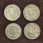 Монеты СССР 20 копеек