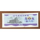 Местные талоны на продукты питания в провинции Ляонин 1986 год. С рубля без МЦ.