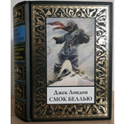 Джек Лондон "Смок Беллью" (художник Антон Отто Фишер)