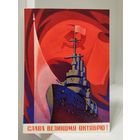 Почтовая открытка - Слава великому Октябрю! - 1974 - чистая