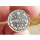 15 копеек 1911С.П.Б ЭБ