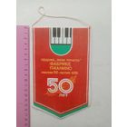 ВЫМПЕЛ БОРИСОВ ФАБРИКЕ ПИАНИНО 50-ЛЕТ (1935-1985) СССР