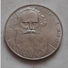 1 рубль 1988 г. - 160 лет со дня рождения Л.Н. Толстого