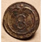 Пуговица наполеона номер 8