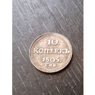 10 копеек 1805  кольцевик  КОПИЯ