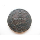 2 копейки 1812