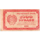 РСФСР, 1000 рублей, 1921 г. в/з "связанные" звезды
