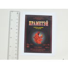 Напiтак Праметэй  пладовы моцны  1994