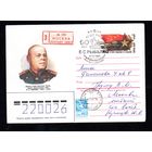 Художественный маркированный конверт СССР со спецгашением прошедший почту N 84-364 (16.08.1984) Дважды Герой Советского Союза, маршал бронетанковых войск П.С. Рыбалко 1894-1948