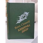 Янка Сіпакоў Ахвярны двор