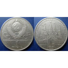 1 рубль 1978 года. Олимпиада-80. Кремль.