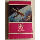 140 суток в космосе. Специальный выпуск. 1978