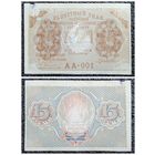 15 рублей РСФСР обр. 1919 г. (АА - 001)