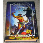 Конан и пророк тьмы