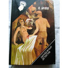 25-34 Зарубежный детектив К. Браун Обнаженная и мертвец Белое бикини Звездный час Донована Бойд, какой он есть Молот Тора Орион 1992