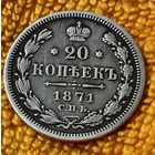 20 копеек 1871 года.