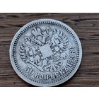 1896г. Полтинник