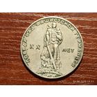 1 рубль 1965 20 лет Победы