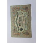 3 рубля 1905. Шипов/Иванов.Серия АЭ.