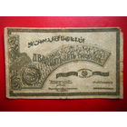 25 000 рублей. 1921г. Без водяных знаков.