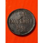 Копейка 1864 ЕМ, без мц.