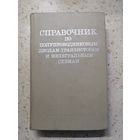 Справочник по полупроводниковым диодам, транзисторам и интегральным схемам