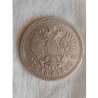 1 рубль 1893 год АГ Большая голова