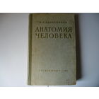 Анатомия человека,Н.В.Колесников