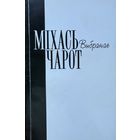 Міхась Чарот Выбранае