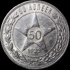 50 копеек 1922 ПЛ, aUNC, Отличная! С 1 Рубля! Смотрите другие лоты!