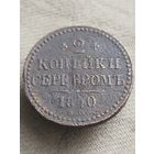 Распродажа - 2 копейки серебром 1840г.,РИ,НИКОЛАЙ 1