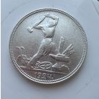 Полтинник 1924 г. П Л.  (2)  Серебро. ЛЮКC.