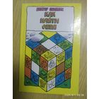 Как найти себя. Энциклопедия которая поможет тебе стать сильнее, умнее, лучше / Пекелис В.