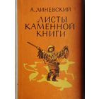 А. Линевский "Листы каменной книги"