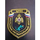 Шеврон МЧС России ЦУКС Уральский региональный центр