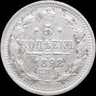 5 копеек 1898, Отличная! Нечастая! Соударение штемпелей! С 1 Рубля! Смотрите другие лоты!