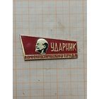 Ударник коммунистического труда.