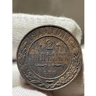 2 копейки 1914 года без МЦ.Кладовая.Состояние!