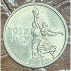 Монета 15 копеек 1967 50 лет Великой Октябрьской социалистической революции