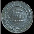 2 копейки 1914 года