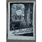 Фотооткрытка солдатская. Привет из Москвы1955 г. 8х12 см.