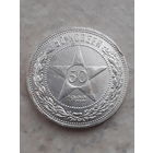 50 копеек 1922г ПЛ. С рубля!