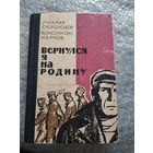 Михаил Скороходов. Вернулся я на Родину