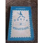 Почта и филателия