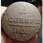 2 копейки 1801 года (КМ). Не частая. Старт с 1 рубля!!! Без МЦ.