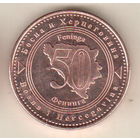 Босния и Герцеговина 50 фенинг 2025