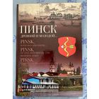 Пинск древний и молодой. П. Куницкий. Фотоальбом